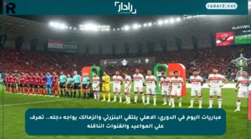 مباريات اليوم في الدوري: الأهلي يلتقي البنزرتي والزمالك يواجه دجلة.. تعرف على المواعيد والقنوات الناقلة